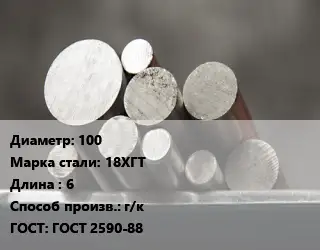 Круг стальной 100 Сталь: 18ХГТ L=6 г/к ГОСТ: ГОСТ 2590-88
